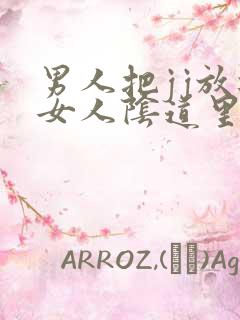 男人把jj放进女人阴道里视频