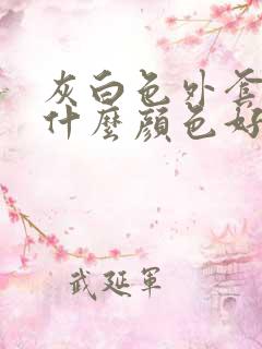 灰白色外套内搭什么颜色好看