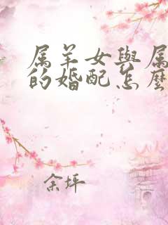 属羊女与属蛇男的婚配怎么样