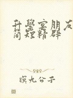 升学宴朋友致辞简短精辟