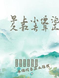 早上小便泡沫多久散去算正常