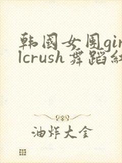 韩国女团girlcrush舞蹈红裙子的舞蹈