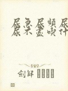 尿急尿频尿等待尿不尽吃什么药