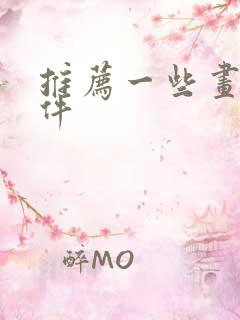 推荐一些画画软件