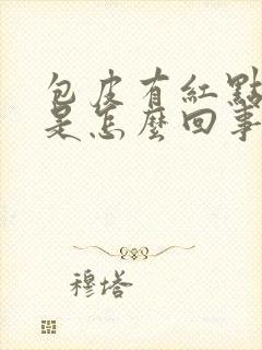 包皮有红点发痒是怎么回事