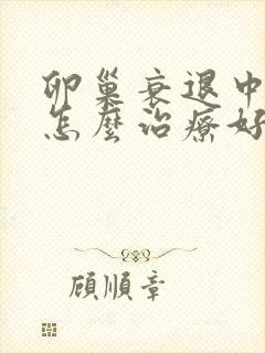 卵巢衰退中医要怎么治疗好