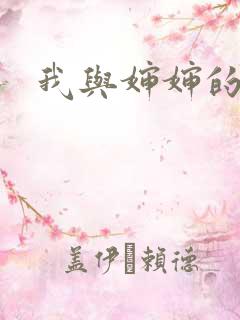 我与婶婶的故事