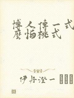 博人传一式为什么怕桃式