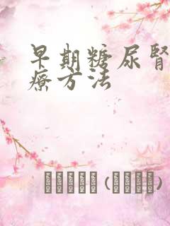 早期糖尿肾病治疗方法