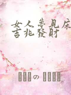 女人梦见床湿是吉兆发财