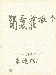 跟乔爷撒个娇未删减版