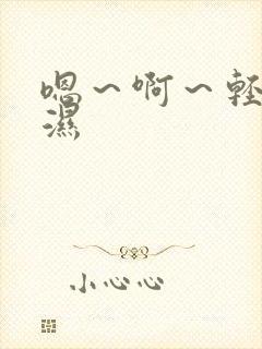 嗯~啊~轻点好湿