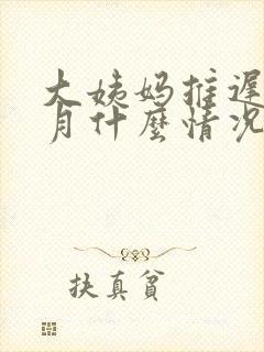 大姨妈推迟半个月什么情况