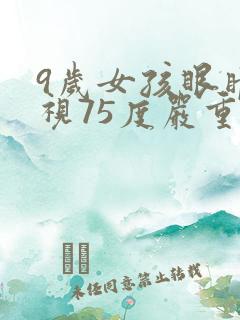 9岁女孩眼睛近视75度严重吗