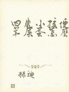 四岁小孩便秘拉羊屎蛋怎么办