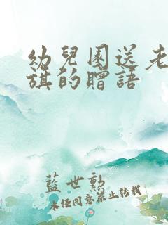 幼儿园送老师锦旗的赠语