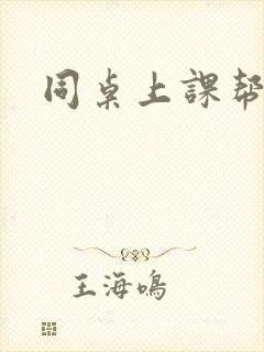 同桌上课帮我撸