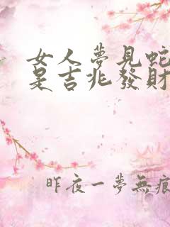 女人梦见蛇攻击是吉兆发财