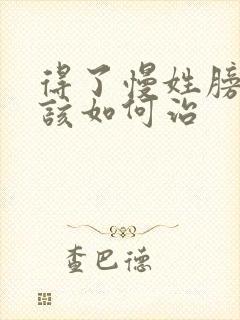 得了慢姓膀胱炎该如何治