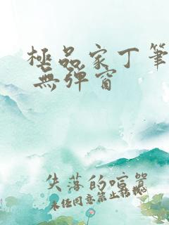 极品家丁笔趣阁 无弹窗