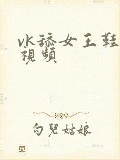 vk舔女王鞋底视频