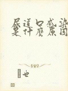 尿道口感染流脓是什么原因