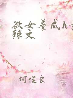 欲女养成h黄暴辣文