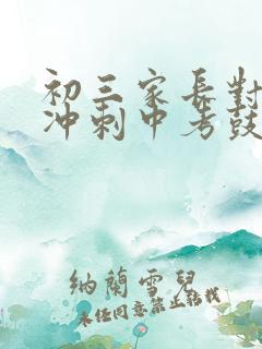 初三家长对孩子冲刺中考鼓励话