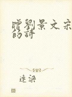 赠刘景文宋苏轼的诗