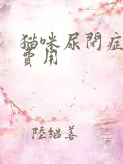 猫咪尿闭症治疗费用