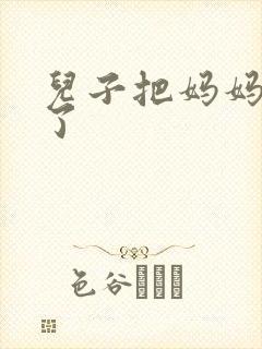 儿子把妈妈给操了