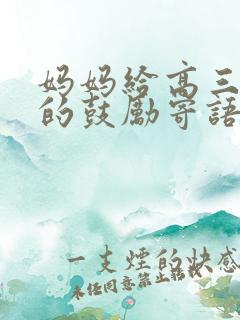 妈妈给高三女儿的鼓励寄语