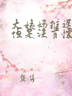 大姨妈推迟十天但是没有怀孕怎么回事