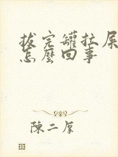 拔完罐拉屎有血怎么回事