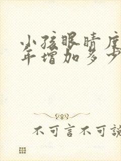 小孩眼睛度数一年增加多少度