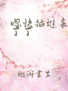 嗯快插进来受不了了