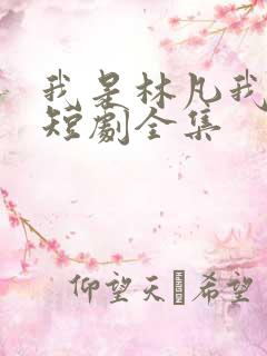 我是林凡我最狂短剧全集