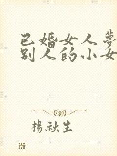 已婚女人梦见抱别人的小女孩