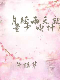 月经两天就没了 量少 吃什么药