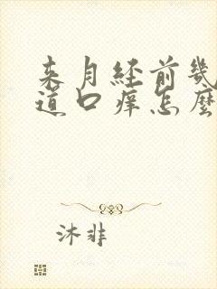 来月经前几天阴道口痒怎么回事