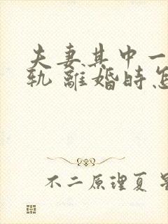 夫妻其中一方出轨 离婚时怎么判