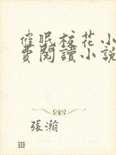 催眠校花小柔免费阅读小说