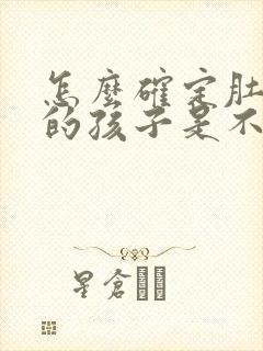 怎么确定肚子里的孩子是不是老公的