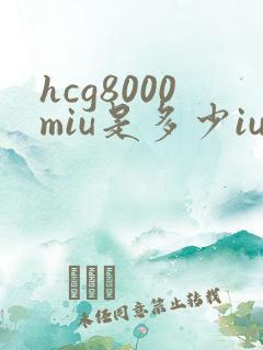 hcg8000miu是多少iu