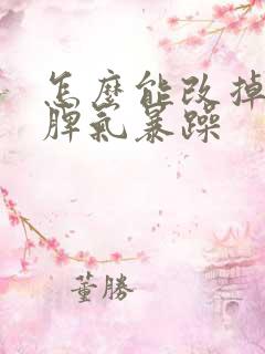 怎么能改掉孩子脾气暴躁