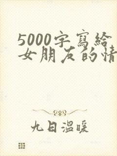 5000字写给女朋友的情书