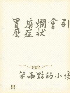 胃糜烂会引起什么症状