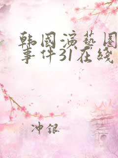 韩国演艺圈悲惨事件31在线