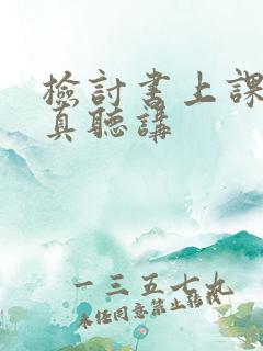 检讨书上课不认真听讲