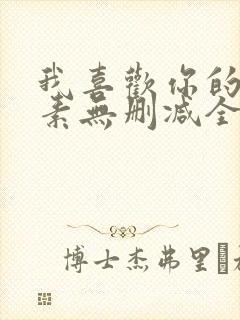 我喜欢你的信息素无删减全文免费阅读